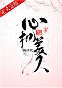 心机美人免费阅读