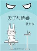 天子与娇娇免费阅读