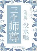 师尊三个徒弟