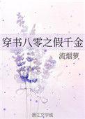 穿书八零之假千金女配