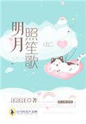 明月照笙歌 汪汪汪