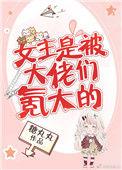 女主是被大佬们氪大的TXT