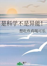 科学本身就不科学