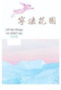 宁法花园未删减在线阅读