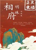 相府明珠作者喵晓镜