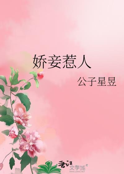 娇妾惹人无弹窗免费阅读