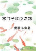 寒门子权臣之路txt