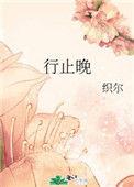 行止晚影视化