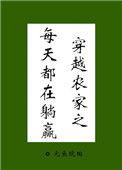 穿越农家子日常