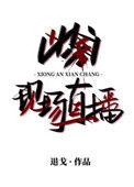 凶案现场直播_退戈_新御书屋