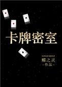 卡牌密室(重生) 蝶之灵未删减
