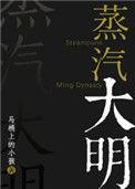 蒸汽大明怯昧