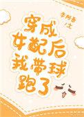 穿成女配后我带球跑了迟樱