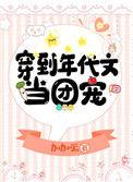 穿到年代文当团宠格格党