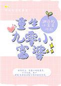 重生九零小富婆梧桐秋晓