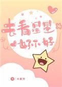 去看星星好不好的说说