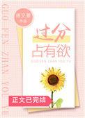过分占有欲作者语又菱