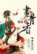 画骨香txt
