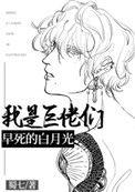 我是巨佬们早死的白月光免费阅读