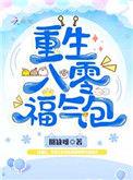 重生八零福气包免费