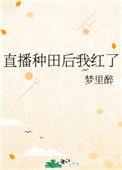 直播种田后我红了讲什么