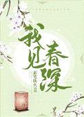 我见春深