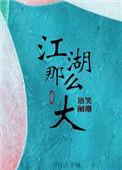 江湖那么大主角是谁