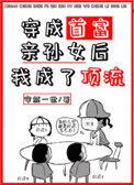 穿成首富亲孙女后我成为