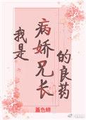 我是病娇兄长的良药(重生)作者堇色