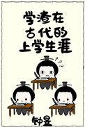 学渣用古文怎么说