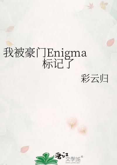 被豪门情敌标记之后免费阅读全文