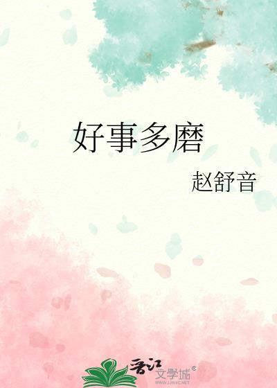 好事多磨指什么生肖的动物