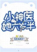 小神医她六岁半晋江