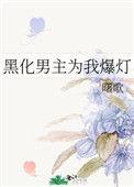 黑化男主我要了