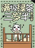 满级绿茶穿成三岁半