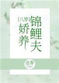 锦鲤小娇夫全文免费阅读无防盗
