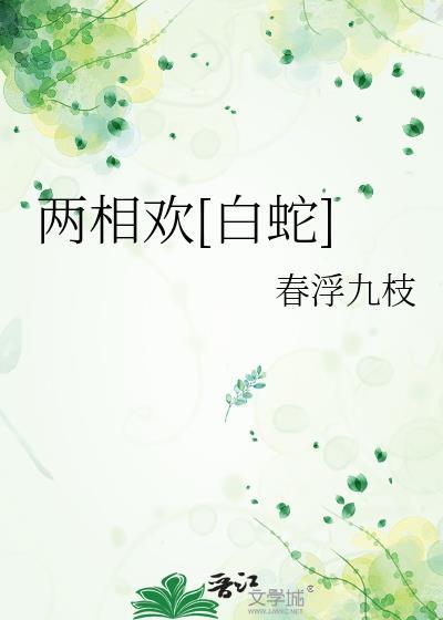 两相欢电视剧剧情
