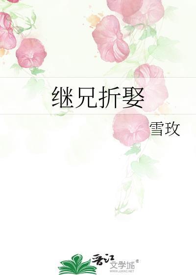 继兄免费全文阅读