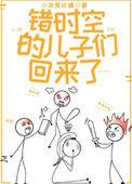 错时空的儿子们回来了作者
