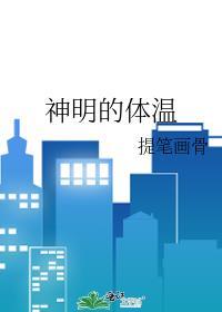 神明的温柔什么意思