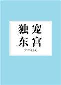 独宠东宫全文免费阅读