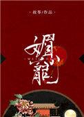 媚宠封神