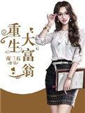 重生大富翁在线