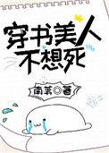 穿书美人不想死全文免费阅读无弹窗