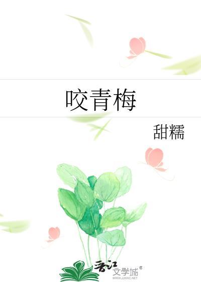 咬青梅宋听笔趣阁