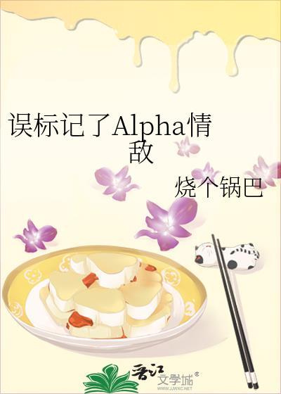 误标记了Alpha情敌全文阅读
