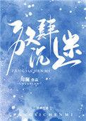 放肆沉迷讲什么