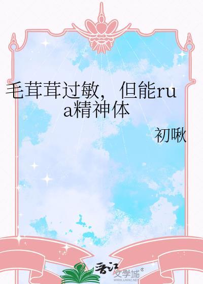 但能rua精神体笔趣阁