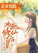 女配修仙后穿回来了完结