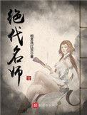 绝代名师女主